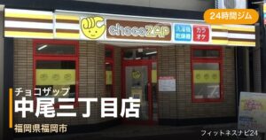 チョコザップ中尾三丁目店の外観