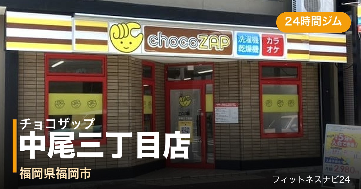 チョコザップ中尾三丁目店の外観