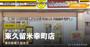 チョコザップ東久留米幸町店（写真はイメージ）