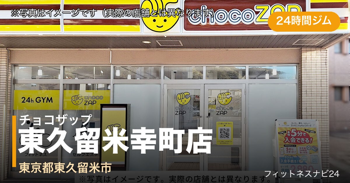 チョコザップ東久留米幸町店（写真はイメージ）