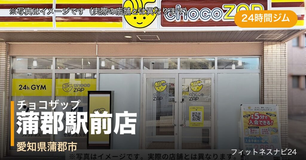チョコザップ蒲郡駅前店（写真はイメージ）