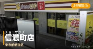 チョコザップ信濃町店の外観