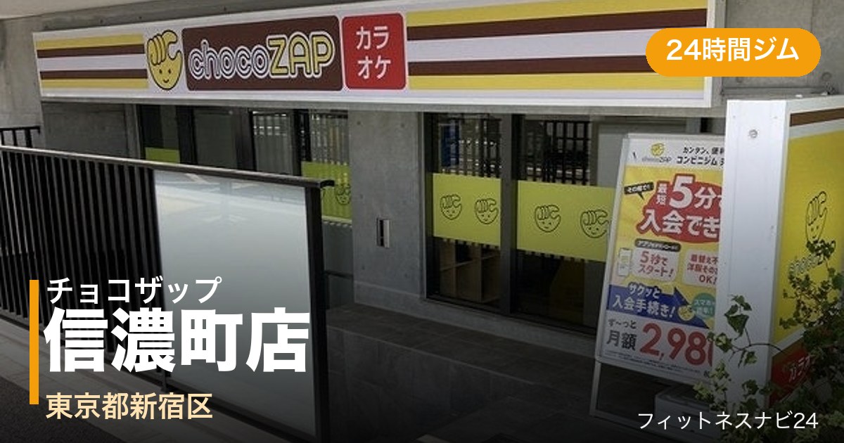 チョコザップ信濃町店の外観