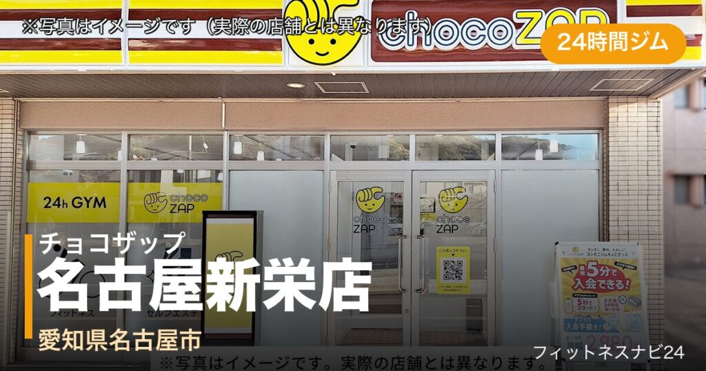 チョコザップ名古屋新栄店（写真はイメージ）