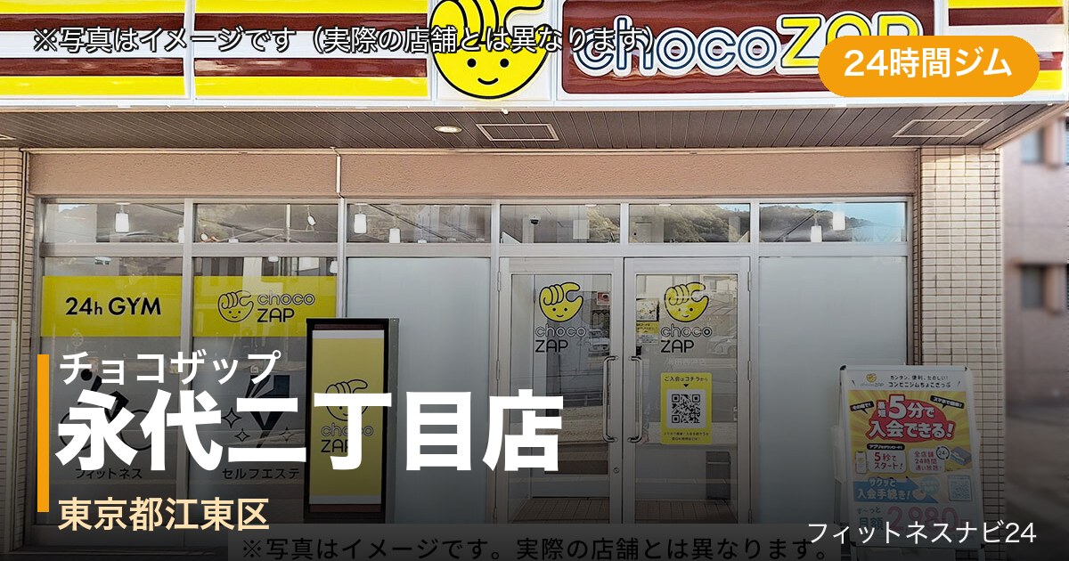 チョコザップ永代二丁目店(写真はイメージ)