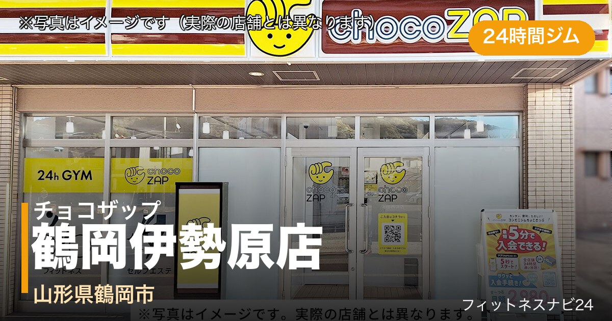 チョコザップ鶴岡伊勢原店（写真はイメージ）