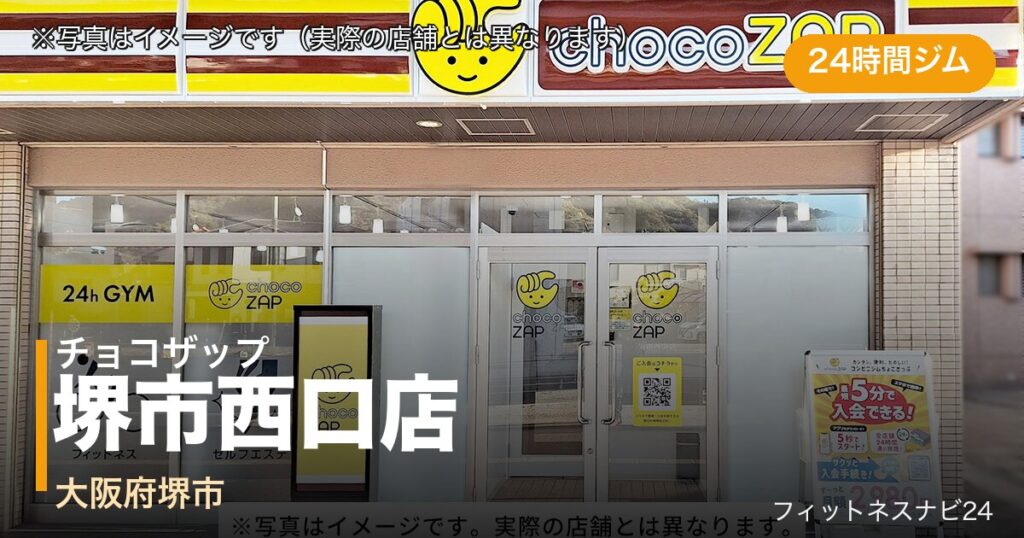 チョコザップ堺市西口店（写真はイメージ）