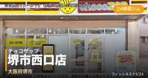 チョコザップ堺市西口店（写真はイメージ）
