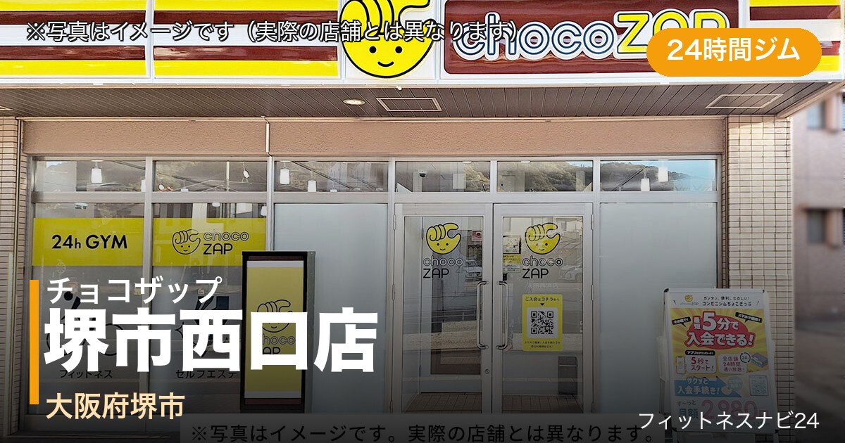 チョコザップ堺市西口店（写真はイメージ）