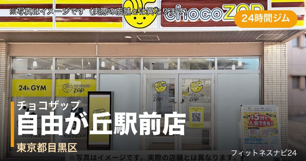 チョコザップ自由が丘駅前店（写真はイメージ）