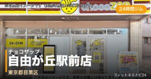 チョコザップ自由が丘駅前店（写真はイメージ）