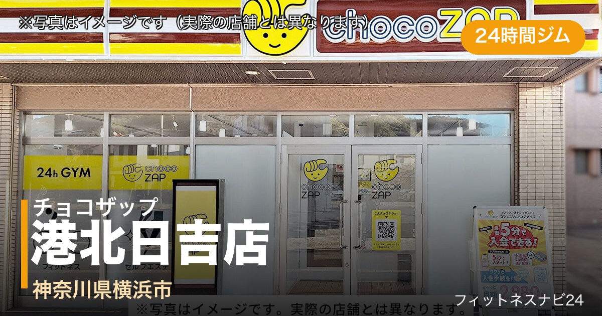 チョコザップ港北日吉店（写真はイメージ）