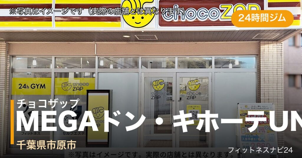 チョコザップMEGAドン・キホーテUNY市原店（写真はイメージ）