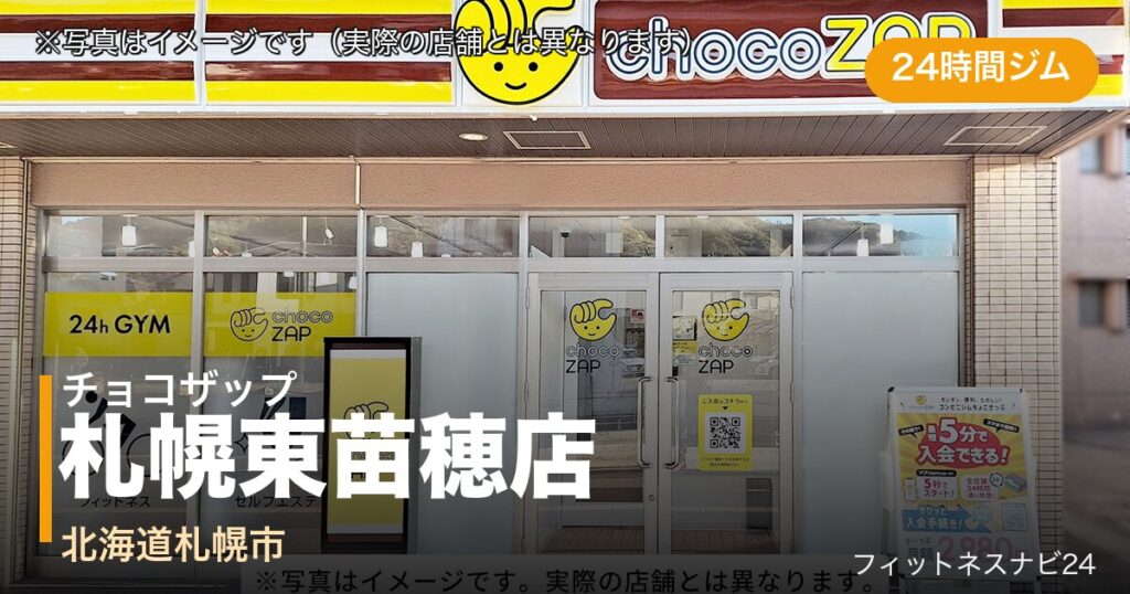 チョコザップ札幌東苗穂店（写真はイメージ）