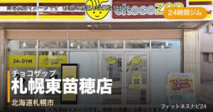 チョコザップ札幌東苗穂店（写真はイメージ）