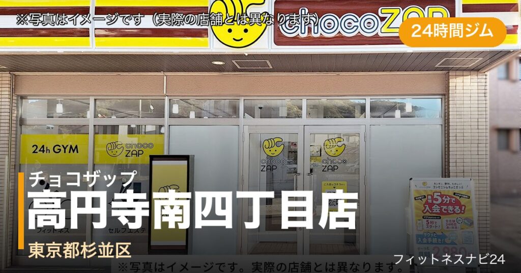 チョコザップ高円寺南四丁目店（写真はイメージ）