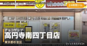 チョコザップ高円寺南四丁目店（写真はイメージ）