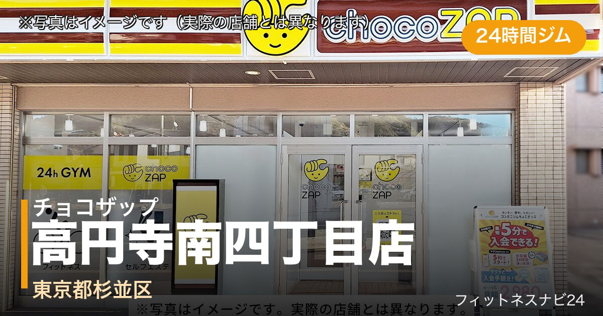 チョコザップ高円寺南四丁目店(写真はイメージ)