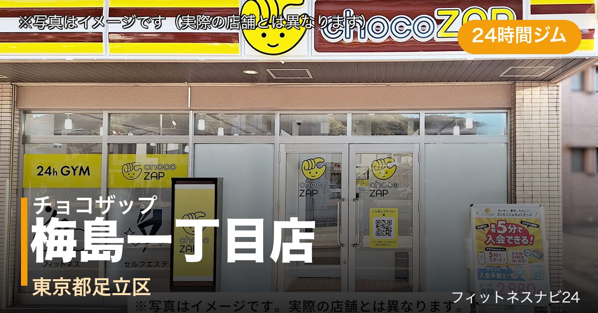チョコザップ梅島一丁目店（写真はイメージ）