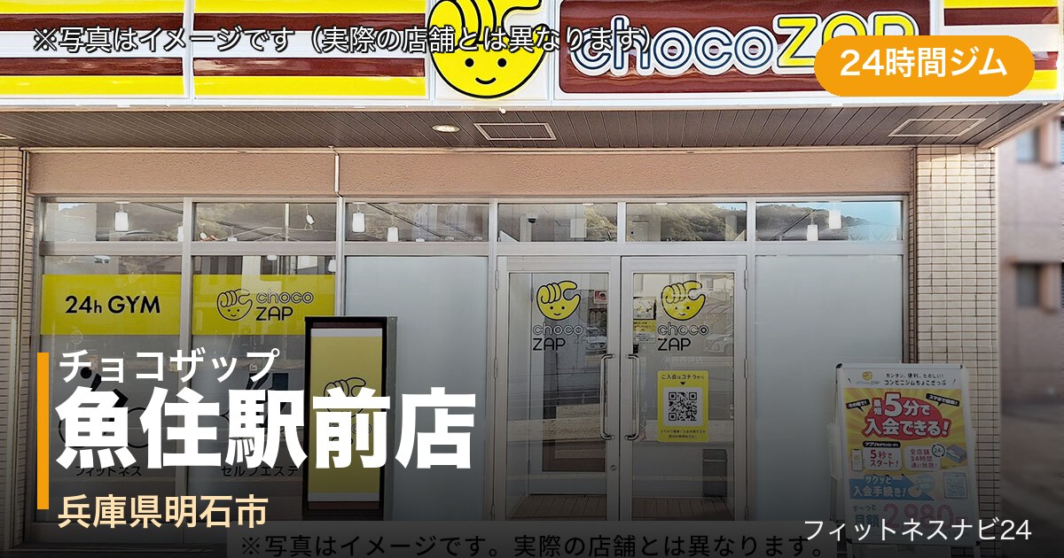 チョコザップ魚住駅前店（写真はイメージ）
