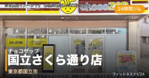チョコザップ国立さくら通り店（写真はイメージ）