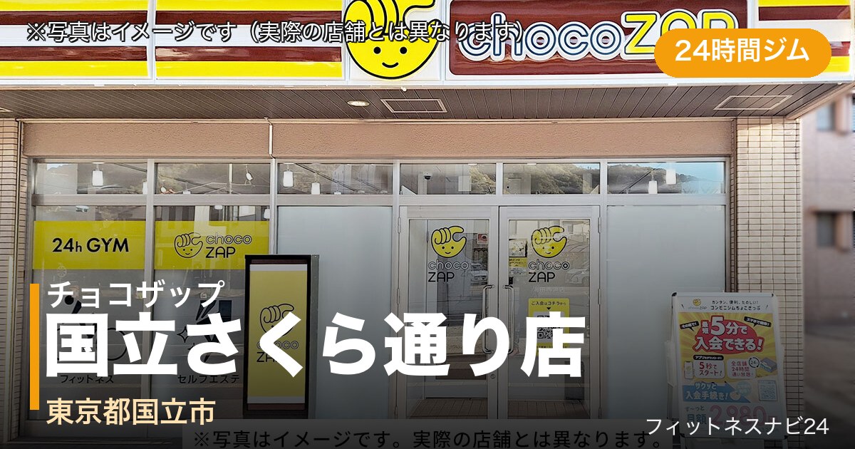 チョコザップ国立さくら通り店（写真はイメージ）