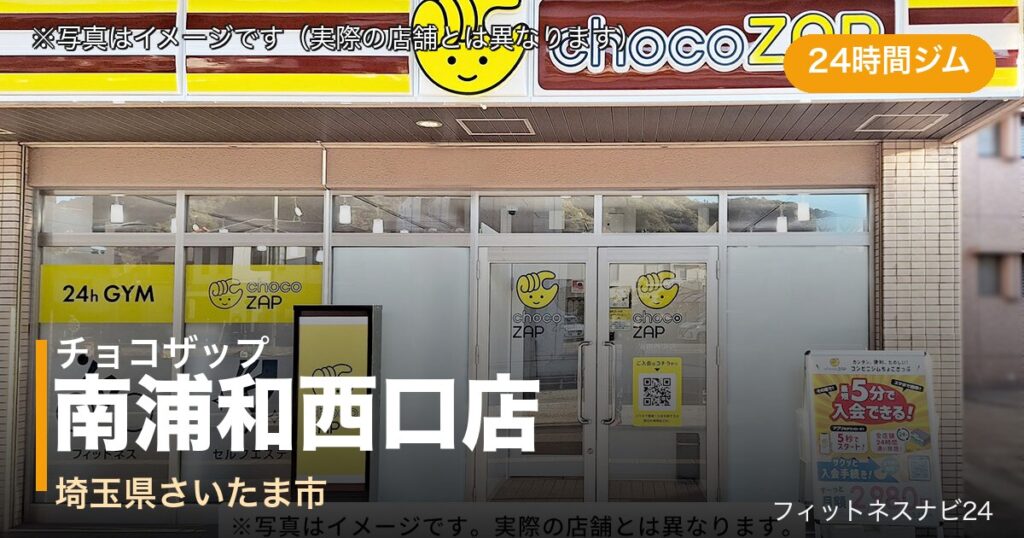 チョコザップ南浦和西口店（写真はイメージ）