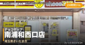 チョコザップ南浦和西口店（写真はイメージ）