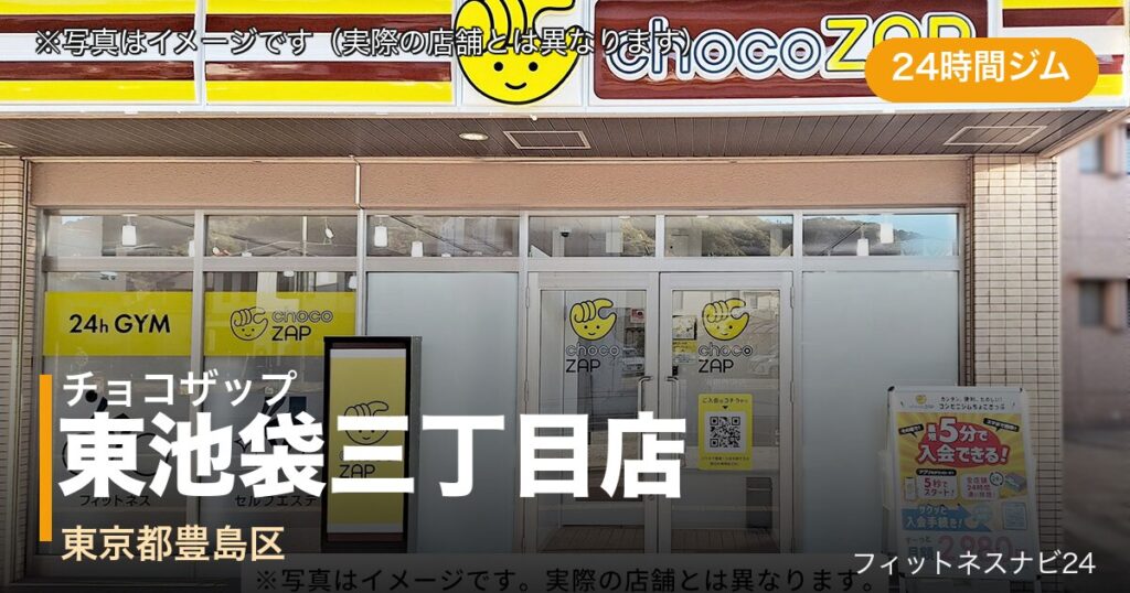 チョコザップ東池袋三丁目店（写真はイメージ）