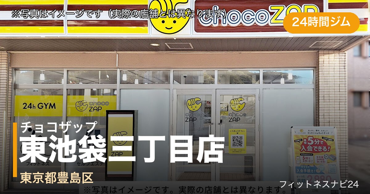 チョコザップ東池袋三丁目店（写真はイメージ）