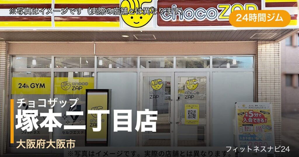 チョコザップ塚本二丁目店（写真はイメージ）
