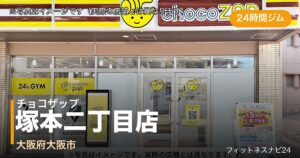 チョコザップ塚本二丁目店（写真はイメージ）
