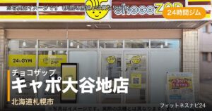 チョコザップキャポ大谷地店（写真はイメージ）
