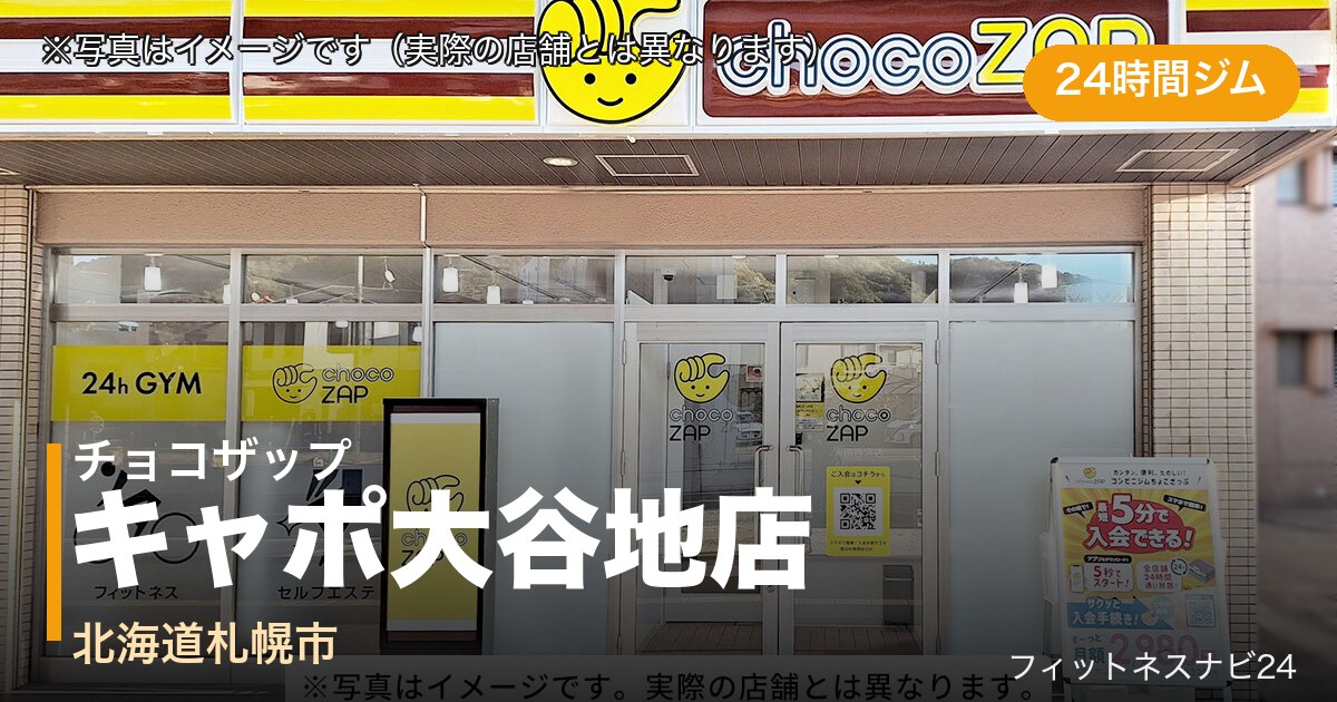 チョコザップキャポ大谷地店（写真はイメージ）