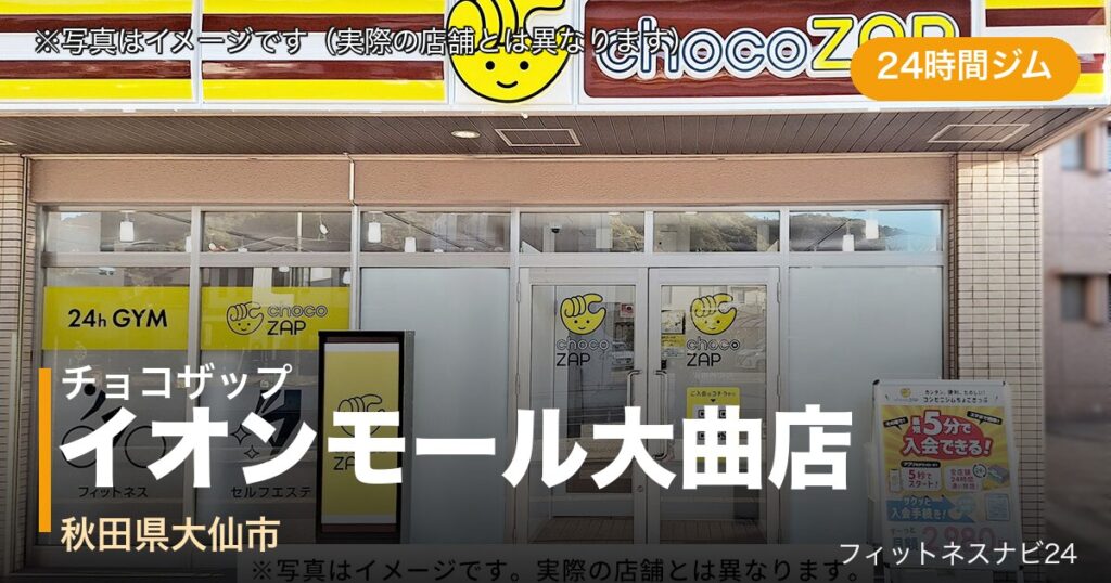 チョコザップイオンモール大曲店（写真はイメージ）