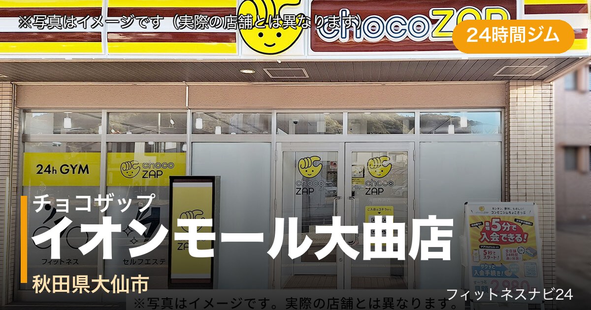 チョコザップイオンモール大曲店（写真はイメージ）