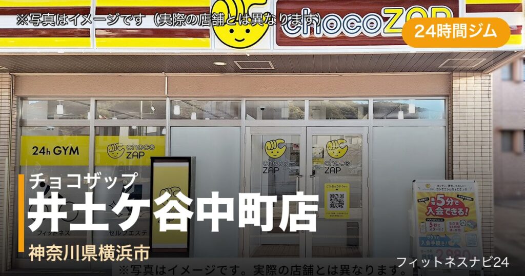チョコザップ井土ケ谷中町店（写真はイメージ）