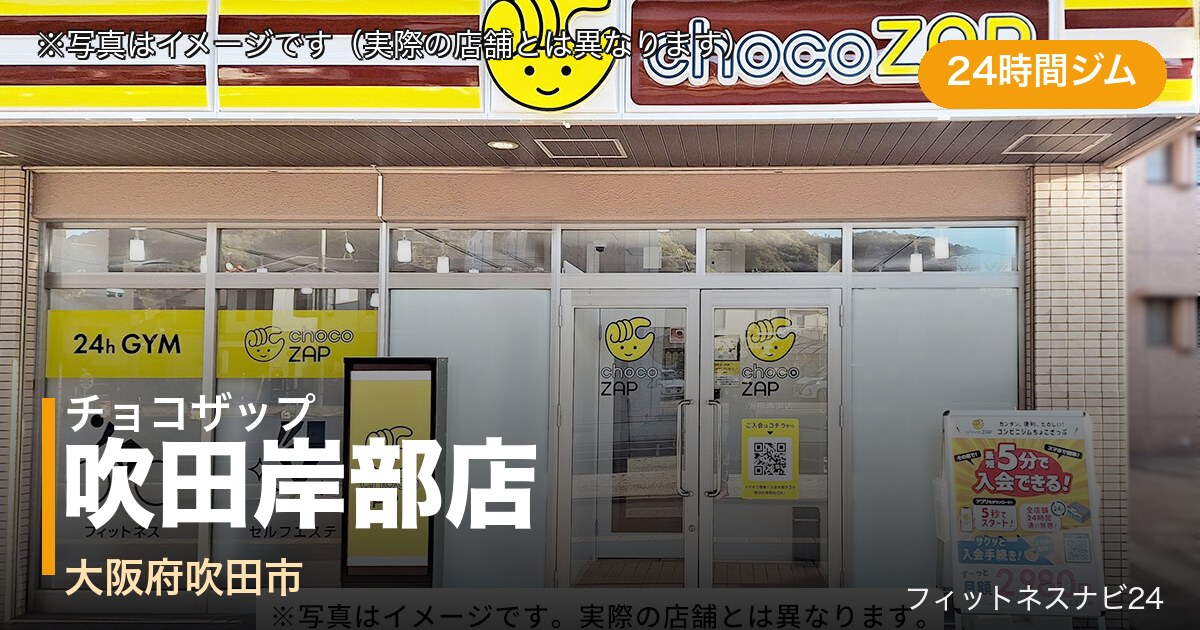 チョコザップ吹田岸部店（写真はイメージ）