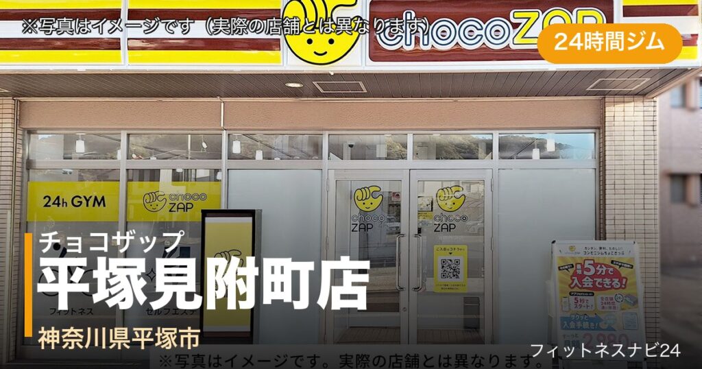 チョコザップ平塚見附町店（写真はイメージ）