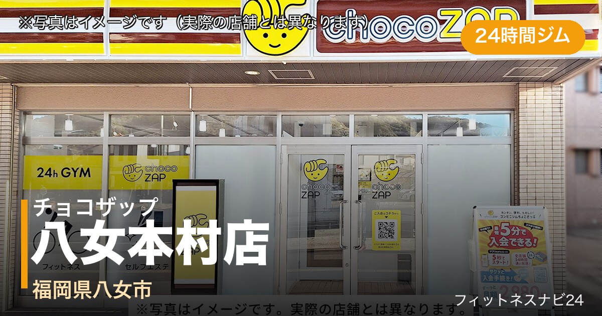 チョコザップ八女本村店（写真はイメージ）