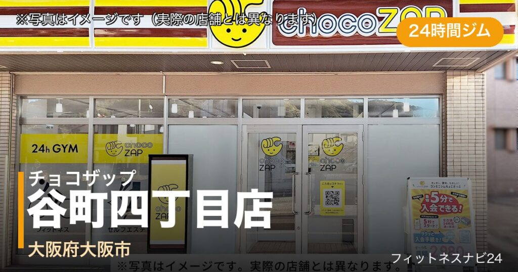 チョコザップ谷町四丁目店（写真はイメージ）
