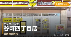 チョコザップ谷町四丁目店（写真はイメージ）