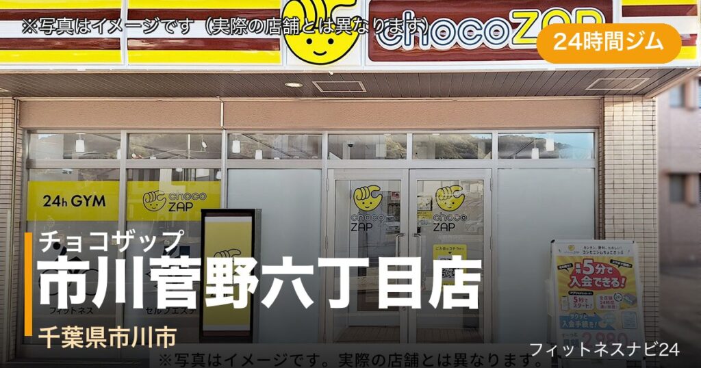 チョコザップ市川菅野六丁目店（写真はイメージ）
