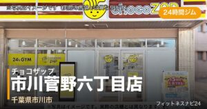 チョコザップ市川菅野六丁目店（写真はイメージ）