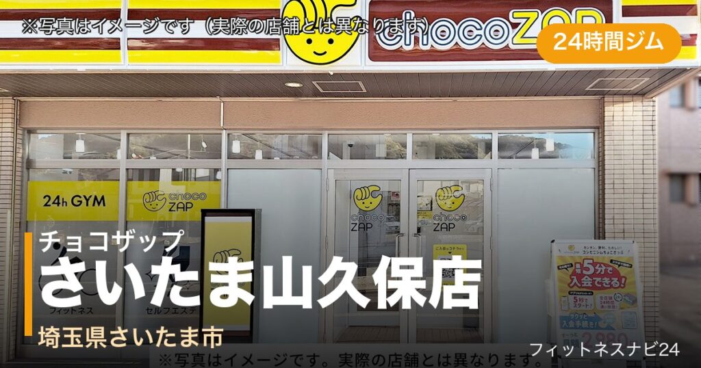 チョコザップさいたま山久保店（写真はイメージ）