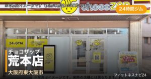 チョコザップ荒本店（写真はイメージ）