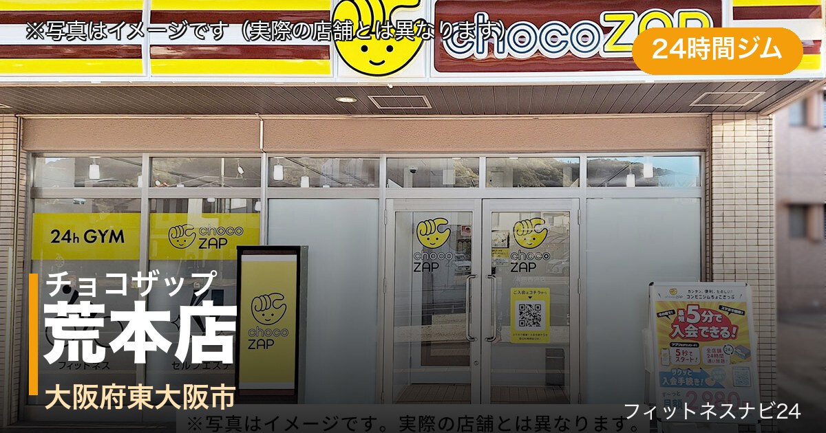 チョコザップ荒本店（写真はイメージ）