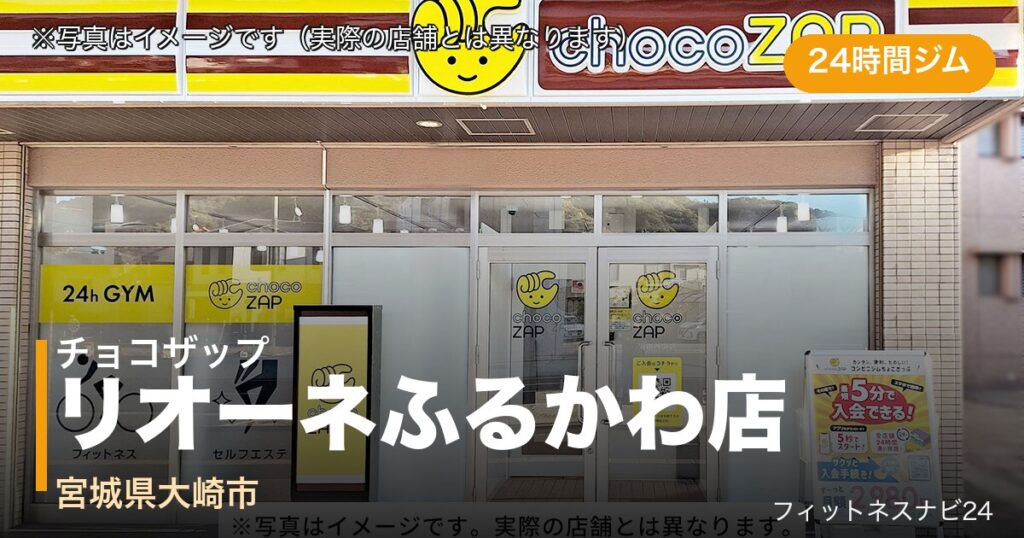 チョコザップリオーネふるかわ店（写真はイメージ）