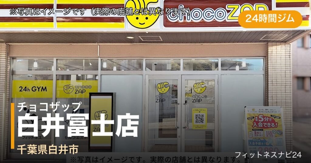 チョコザップ白井冨士店（写真はイメージ）