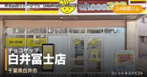 チョコザップ白井冨士店（写真はイメージ）